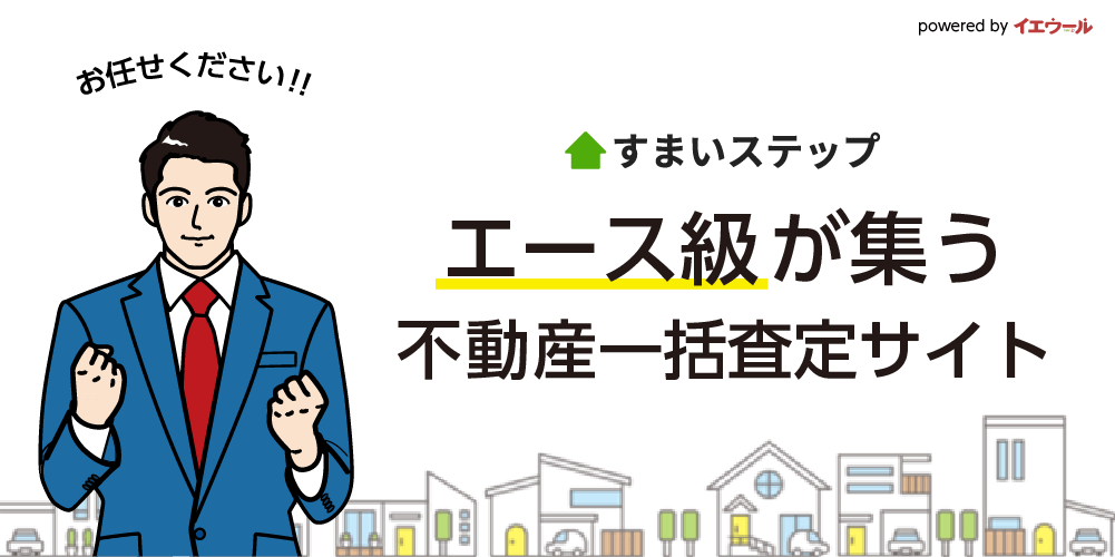 不動産査定ならすまいステップ