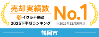 売却実績数No.1鶴岡市