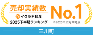売却実績数No.1三川町