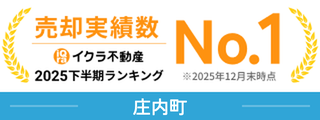 売却実績数No.1庄内町