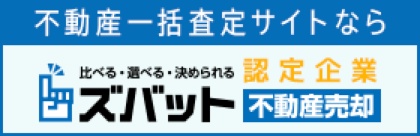 ズバット不動産売却に掲載中